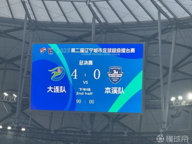 55678观众创纪录🔥辽超总决赛在梭鱼湾进行,大连4-0本溪夺冠!